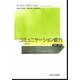 コミュニケーション能力―理論と実践 [単行本]