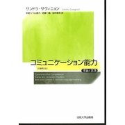 コミュニケーション能力―理論と実践 [単行本]