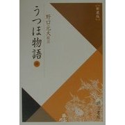 うつほ物語〈4〉 新装版 (校注古典叢書) [全集叢書]