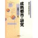 成熟都市の研究―京都のくらしと町 [単行本]