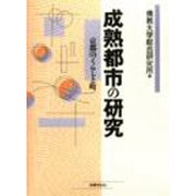 成熟都市の研究―京都のくらしと町 [単行本]