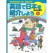英語で日本を紹介しよう〈5〉日本の遊び―Welcome to Japan! [単行本]