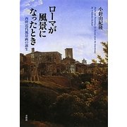 ローマが風景になったとき―西欧近代風景画の誕生 [単行本]