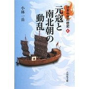 元寇と南北朝の動乱(日本中世の歴史〈4〉) [全集叢書]