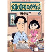 鎌倉ものがたり 20（アクションコミックス） [コミック]