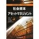 これだけは知っておきたい社会資本アセットマネジメント [単行本]