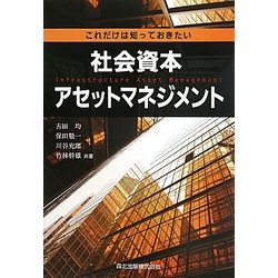 これだけは知っておきたい社会資本アセットマネジメント [単行本]