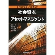 これだけは知っておきたい社会資本アセットマネジメント [単行本]