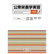 公衆栄養学実習 学外編 [単行本]