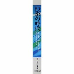 ヨドバシ.com - 幻影の時代－マスコミが製造する事実（現代社会科学