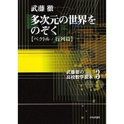 多次元の世界をのぞく ベクトル・行列篇(武藤徹の高校数学読本〈3〉) [単行本]