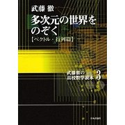 多次元の世界をのぞく ベクトル・行列篇(武藤徹の高校数学読本〈3〉) [単行本]