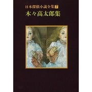 日本探偵小説全集 7 木々高太郎集（創元推理文庫 400-7） [文庫]