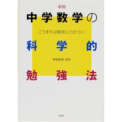 新版 中学数学の科学的勉強法(中学生の勉強法シリーズ) [単行本]
