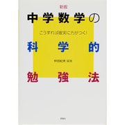 新版 中学数学の科学的勉強法(中学生の勉強法シリーズ) [単行本]