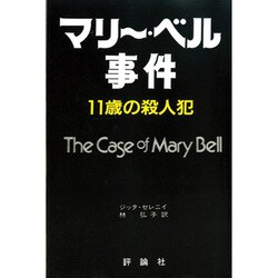 マリー・ベル事件－11歳の殺人犯（評論社の現代選書 11） [単行本]