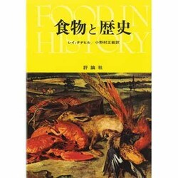 食物と歴史 [単行本]