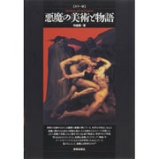 悪魔の美術と物語 カラー版 [単行本]