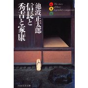 信長と秀吉と家康(PHP文庫) [文庫]