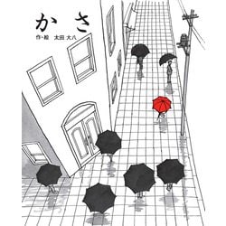 かさ(文研ジョイフル絵本傑作集) [絵本]