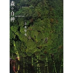 森の白神―世界遺産写真集 [単行本]