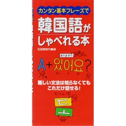 カンタン基本フレーズで韓国語がしゃべれる本－難しい文法は知らなくてもこれだけ話せる! [単行本]