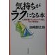気持ちがラクになる本―心理学者がビジネスマンに語るストレス解消法 [単行本]