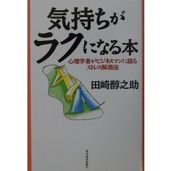 気持ちがラクになる本―心理学者がビジネスマンに語るストレス解消法 [単行本]