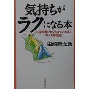 気持ちがラクになる本―心理学者がビジネスマンに語るストレス解消法 [単行本]