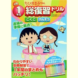 ヨドバシ Com ちびまる子ちゃん小学1年生総復習ドリル 全集叢書 通販 全品無料配達