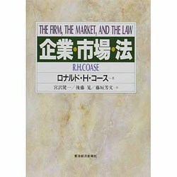 企業・市場・法 [単行本]