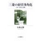 三菱の経営多角化―三井・住友と比較 [単行本]