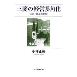三菱の経営多角化―三井・住友と比較 [単行本]