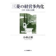 三菱の経営多角化―三井・住友と比較 [単行本]