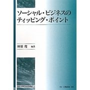 ソーシャル・ビジネスのティッピング・ポイント(専修大学商学研究所叢書) [全集叢書]