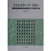リフレクティブ・フロー―マーケティング・コミュニケーション理論の新しい可能性 [単行本]