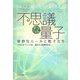 不思議な量子―奇妙なルールと粒子たち [単行本]