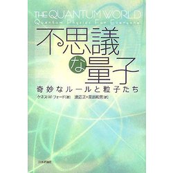 不思議な量子―奇妙なルールと粒子たち [単行本]
