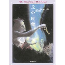 丘の屋敷（創元推理文庫 F シ 5-1） [文庫]