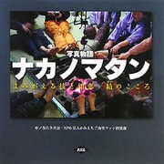 写真物語 ナカノマタン―よみがえる技と知恵 結のこころ [単行本]