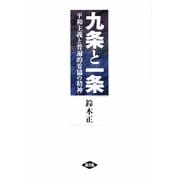 九条と一条―平和主義と普遍的妥協の精神 [単行本]
