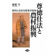 尊徳仕法と農村振興―現代に生きる変革の精神 [単行本]