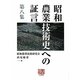 昭和農業技術史への証言〈第8集〉(人間選書) [全集叢書]