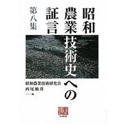昭和農業技術史への証言〈第8集〉(人間選書) [全集叢書]