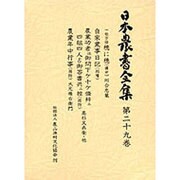 日本農書全集 第29巻 [全集叢書]