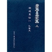安藤昌益全集 8 [全集叢書]