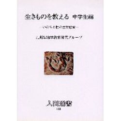生きものを教える〈中学生編〉いのちと性の生物教育(人間選書〈103〉) [全集叢書]