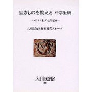 生きものを教える〈中学生編〉いのちと性の生物教育(人間選書〈103〉) [全集叢書]