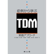 症例から学ぶTDM実践アプローチ [単行本]