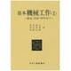 基本機械工作 1 [単行本]